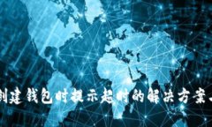 ### TP钱包创建钱包时提示超时的解决方案与未来