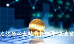 如何找回忘记的以太坊钱包账号：未来发展与趋