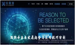狗狗币未来发展趋势与使用技巧分析