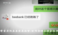 数字货币的未来发展趋势：如何影响全球金融体