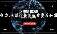 数字货币矿场是指专门用于挖掘数字货币（如比