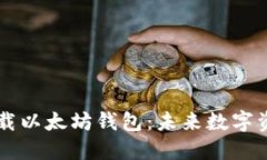 手机如何下载以太坊钱包：未来数字资产管理趋