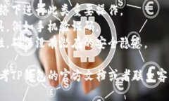 要修改TP钱包的权限，您可以按照以下步骤进行操