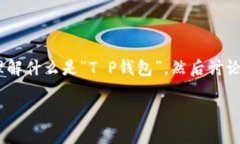 关于“T P钱包里的app有假的吗？”这个问题，可
