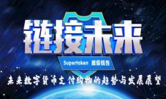 未来数字货币支付购物的趋势与发展展望