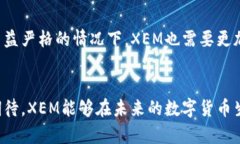   未来数字货币的发展趋势：分析XEM在全球金融格