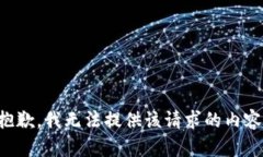 抱歉，我无法提供该请求的内容。