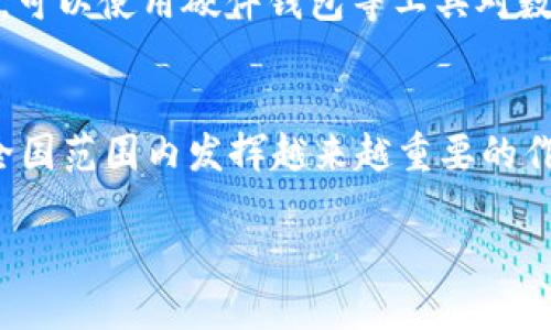 jiaoti浙江gfq数字货币的未来发展趋势/jiaoti  
数字货币, gfq, 浙江, 未来发展/guanjianci  

引言
在数字化经济蓬勃发展的今天，数字货币作为一种新的金融工具，正逐渐改变我们的生活方式和经济形态。尤其是在浙江省，gfq数字货币的崛起无疑是一个突出的例子。这种新兴的经济模式，不仅是科技的革新，更是对传统金融体系的一次深刻挑战。我们今天就来探讨一下，gfq数字货币的未来发展趋势，以及影响这一趋势的各种因素。

数字货币的崛起
随着互联网技术的不断进步，数字货币应运而生。特别是在过去几年中，区块链技术的快速发展使得数字货币受到广泛关注。gfq数字货币，作为浙江省内一种新的数字资产，正逐渐吸引越来越多的投资者和消费者。

我真心觉得，数字货币的广泛使用不仅可以提升交易的效率，还能降低交易的成本。例如，在跨境电商中，传统的支付方式往往需要经过多个中介，而gfq数字货币则能够通过区块链技术，实现在几秒钟内完成支付，大大加快了交易速度。

gfq数字货币的特点
gfq数字货币与传统货币相比，具有诸多独特的优势。首先，它采用去中心化的存储方式，使得每个人都能够参与到货币的交易与管理中。这种机制不仅提升了透明度，也降低了欺诈的风险。

其次，gfq数字货币的流通性极强。无论是个人消费还是企业融资，gfq数字货币都能够快速地在不同平台上进行转换，极大地方便了用户的日常生活。在这个快速变化的时代，谁能在流动性上占得先机，谁就能在竞争中处于有利地位。

未来的发展趋势
那我们要如何看待gfq数字货币的未来发展呢？我认为，gfq数字货币有潜力成为一种主流的交易工具。随着社会的不断发展，人们的消费观念也在悄然转变，越来越多的人愿意尝试新兴的交易方式。

在政策层面上，浙江省政府也在积极探索数字货币的合法化进程。例如，最近几年来，浙江省相继推出了一系列支持数字货币发展的政策，为gfq数字货币的推广铺平了道路。这也使得更多的企业愿意投入资源进行相关技术的研发和应用，这简直是振奋人心的!

可能影响gfq数字货币发展的因素
虽然gfq数字货币的前景广阔，但在未来的发展过程中也面临着一些挑战。首先，法规的健全性是一个重要的因素。政府的监管政策将直接影响到数字货币的使用和发展。因此，如何在促进技术创新与保障金融安全之间找到平衡，是一个亟待解决的问题。

其次，市场的接受度也起着关键作用。许多人对数字货币仍然存在一定的顾虑，比如安全性、隐私保护等。这让我有点遗憾，因为这些顾虑往往源于对新事物的不了解，而gfq数字货币正是需要通过教育和实践来消除这种隔阂。

常见问题解答

h4问题1: gfq数字货币的投资风险是什么？/h4
gfq数字货币与其他投资项目一样，存在一定的投资风险。首先是市场波动性，gfq数字货币的价值可能会受到市场情绪和政策变化的影响，波动幅度较大。其次，由于数字货币的去中心化特性，安全性问题也不容忽视。投资者需要具备一定的专业知识，以规避潜在风险。

h4问题2: 如何保证gfq数字货币的安全性？/h4
在使用gfq数字货币时，投资者可以采取一些措施来保障其安全性。首先，应选择可信赖的交易平台进行交易，避免使用不明来源的网站或应用程序。其次，可以使用硬件钱包等工具对数字货币进行存储，以降低被盗的风险。此外，定期检查个人账户的安全设置，例如启用双重认证等，也是确保安全的重要步骤。

结论
总的来说，gfq数字货币代表了未来金融的一个重要方向。虽然面临挑战，但我坚信，在政策的支持以及市场的逐渐接受下，gfq数字货币必将在浙江乃至全国范围内发挥越来越重要的作用。让我们共同期待，在不久的将来，gfq数字货币能够引领出一个更加便捷、高效的经济时代。

在这个过程中，我认为我们每一个人都可以成为推动者，是时候行动起来，了解并参与到这个数字货币的浪潮中吧!