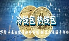 数字货币未来发展趋势分析：抓住上涨因素的脉