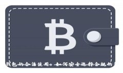 以太坊钱包的合法使用: 如何安全选择合规的钱包