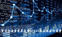 数字货币的未来发展趋势：2023年及之后的前景展