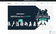 数字货币资金账户注册的未来发展趋势与实用指