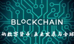 中国制造的数字货币：未来发展与全球趋势分析