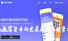 未来数字货币的发展趋势与投资机遇