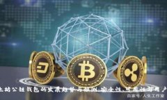2025年以太坊公链钱包的发展趋势与预测：安全性