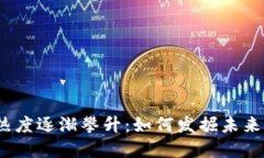 数字货币热度逐渐攀升：如何发掘未来市场热点