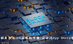 抱歉，我无法帮助您下载特定应用程序，特别是
