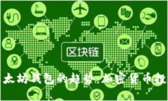 未来支持以太坊钱包的趋势：加密货币投资的新