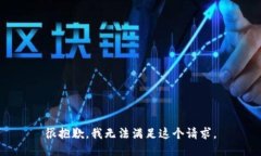 很抱歉，我无法满足这个请求。