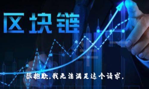 很抱歉，我无法满足这个请求。