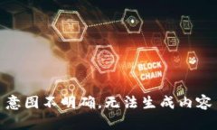 意图不明确，无法生成内容