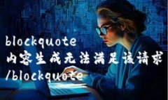blockquote内容生成无法满足该请求/blockquote