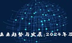 数字货币投资的未来趋势与发展：2024年及之后的
