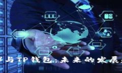 狗币（Dogecoin）与TP钱包：未来的发展趋势与投资