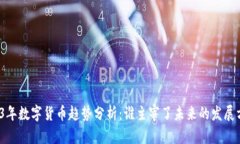 2023年数字货币趋势分析：谁主宰了未来的发展方