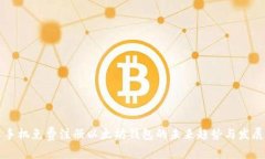 手机免费注册以太坊钱包的未来趋势与发展