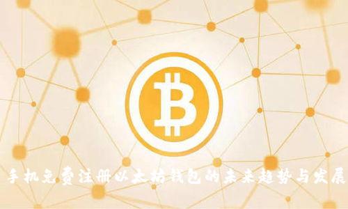 手机免费注册以太坊钱包的未来趋势与发展