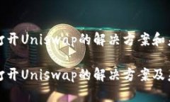 TP钱包无法打开Uniswap的解决方案和未来发展趋势