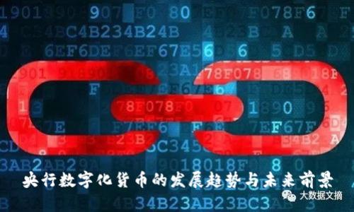 央行数字化货币的发展趋势与未来前景
