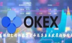 美联储支持的数字货币及其未来发展趋势分析