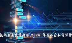 : 以太坊钱包的未来发展趋势：2024 年及以后如何