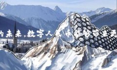 央行数字货币的未来发展趋势与最新官方消息分