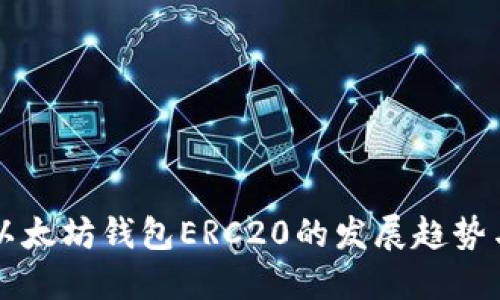未来以太坊钱包ERC20的发展趋势与挑战