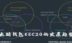 未来以太坊钱包ERC20的发展趋势与挑战