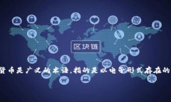 比特币并不是数字货币的唯一代表，但它是最知