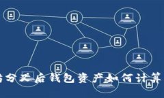 以太坊分叉后钱包资产如何计算与管理