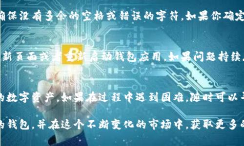 恢复以太坊钱包的方法通常是依赖于私钥。如果你拥有私钥，你可以通过一些简单的步骤来恢复你的以太坊钱包。以下是详细的步骤和指南。

什么是私钥？
私钥是加密货币钱包中最重要的组成部分之一。它是一个独特的字符串，允许你访问和管理你的加密资产。拥有私钥即意味着拥有了钱包中的所有资产。与公钥相对，公钥是可以被公开分享的，而私钥必须秘密保管，绝不能泄露。如果你丢失了私钥，往往会导致无法找回钱包里的资产。

准备工作
在恢复以太坊钱包之前，你需要准备好以下几点：
ul
    li确保你拥有有效的私钥。/li
    li了解你要使用的钱包客户端或平台，例如MetaMask、MyEtherWallet等。/li
    li最好在安全的环境下进行操作，以防止泄露敏感信息。/li
/ul

步骤一：选择恢复钱包的平台
你可以使用各种以太坊钱包来恢复你的资产。比较常用的有：
ul
    listrongMetaMask：/strong一个广泛使用的浏览器扩展以及手机应用./li
    listrongMyEtherWallet：/strong一个开源的Web钱包平台./li
    listrongLedger：/strong硬件钱包，提供更高的安全性./li
/ul

步骤二：打开钱包客户端
以MetaMask为例，下载并安装相应的插件或应用。在主页点击“导入钱包”选项。

步骤三：输入私钥
系统会要求你输入私钥。在此处，复制并粘贴你的私钥。请确保你是在安全的环境中执行此操作，不要让他人看到你的私钥。

步骤四：确认并恢复钱包
确认你输入的私钥是正确的，按下“导入”按钮。在几秒钟后，钱包中的资产将会显示出来。如果你使用的是硬件钱包，可能需要进行进一步的确认步骤。

防范措施
在使用私钥恢复钱包时，务必注意安全性。以下是一些建议：
ul
    li永远不要将私钥分享给任何人。/li
    li定期备份你的私钥，并保存在安全的地方。/li
    li使用硬件钱包可加大安全性，保护资产不被黑客攻击。/li
/ul

可能出现的问题
在恢复以太坊钱包的过程中，有时会出现各种问题，下面是两个常见的问题，以及如何解决它们。

h4问题一：私钥无效或输入错误/h4
有时候，你可能会收到私钥无效的提示。这可能是因为你在输入过程中发生了错误。请仔细检查你输入的每一个字符，确保没有多余的空格或错误的字符。如果你确定私钥是正确的，但仍无法导入，请确认你的钱包客户端是否支持该私钥的格式。

h4问题二：钱包未显示资产/h4
如果你成功输入了私钥，但钱包未能显示出你的资产，这可能是由于网络延迟或钱包客户端未同步造成的。可以尝试刷新页面或者重新启动钱包应用。如果问题持续存在，检查一下以太坊区块链上的交易历史，看是否能找到相关记录。

总结
通过私钥恢复以太坊钱包是一个相对直接的过程，但同时也伴随着风险。务必谨慎处理私钥，保持安全意识，以保护你的数字资产。如果在过程中遇到困难，随时可以寻求帮助或者查阅相关的技术支持信息。

真心觉得，在数字货币的世界里，保护私钥的重要性不言而喻。希望每个持有加密资产的人都能安全、顺利地管理自己的钱包，并在这个不断变化的市场中，获取更多的知识和财富。