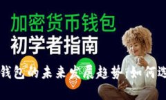 以太坊客户端与以太坊钱包的未来发展趋势：如