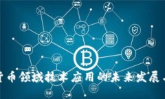 数字货币领域技术应用的未来发展与趋势
