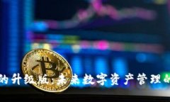 以太坊钱包的升级版：未来数字资产管理的趋势