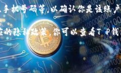 对于“T P钱包公司能查到登录ID吗”这个问题，通