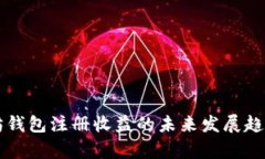 以太坊钱包注册收益的未来发展趋势分析