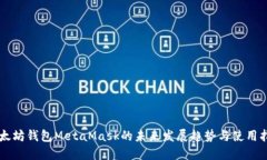 以太坊钱包MetaMask的未来发展趋势与使用指南