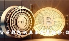 2025年数字货币钱包的未来发展趋势：你准备好了