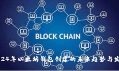2024年以太坊钱包创建的未来趋势与发展