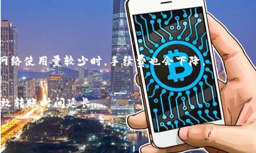 关于“TP钱包之间转账收费吗”的问题，我可以为你提供一些相关的信息。

### TP钱包之间转账费用介绍

TP钱包是一款多功能的数字资产管理工具，用户可以使用它来管理和转移各种加密货币。在许多情况下，用户会问到TP钱包之间转账是否需要收费，这里有一些关键的观点供您参考。

#### 1. 转账手续费的基本概念
在区块链技术中，转账手续费是矿工为处理并验证交易所收取的费用。当您在TP钱包之间进行转账时，实际上您是在网络上发起一个交易，这个交易除了需要用户自己的一些操作外，通常也需要支付一定的手续费。这笔费用会因网络的拥挤程度以及所选择的手续费策略而有所不同。

#### 2. 不同钱包之间的手续费差异
不同的钱包和不同的区块链网络会有不同的手续费标准。例如，如果您在以太坊网络上进行转账，那么根据网络的拥堵情况，手续费可能会 fluctuating，大多情况下也会在几美元至几十美元不等。如果是其他区块链网络，如币安智能链（BSC）或火币链，这些网络的手续费通常会便宜很多，可能只需几美分。

#### 3. TP钱包转账策略
TP钱包本身并不对用户转账收取额外的费用，但所需的手续费是由区块链网络自行决定的。因此，当你进行转账时，建议仔细选择转账时间和手续费，以便最大化控制成本。

#### 4. TP钱包的小技巧
为了您在TP钱包内部的转账，您可以：
- 选择在网络使用情况较低的时段进行转账，以获得较低的手续费。
- 对于大额转账考虑使用限时或优先级手续费选项，确保交易能够迅速完成。

### 结论
总的来说，TP钱包之间转账基本上不收取额外费用，但每笔交易都会因区块链使用情况而产生手续费。希望上面的分析对您有所帮助，让您在使用TP钱包进行交易时更加得心应手。

### 可能相关的问题

#### 1. TP钱包的手续费会随时间变化吗？
是的，TP钱包的手续费会随网络的使用情况而发生变化。每当网络中更多的用户同时进行交易时，手续费通常会相应上升；反之，在网络使用量较少时，手续费也会下降。

#### 2. 如何减少在TP钱包之间转账的手续费？
您可以在网络人少的时候进行转账，此外也可以尝试选择低手续费的交易选项来节省费用。不过，务必注意这种低手续费可能会导致转账时间延长。

如果您还有其他的疑问或需求，请继续提问。